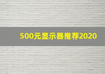 500元显示器推荐2020