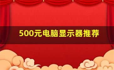 500元电脑显示器推荐