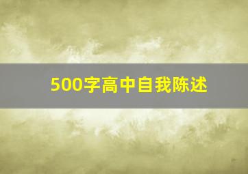 500字高中自我陈述