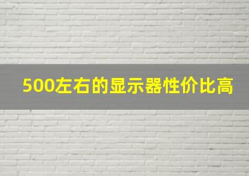 500左右的显示器性价比高