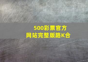 500彩票官方网站完整版路K合