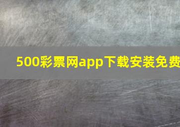 500彩票网app下载安装免费