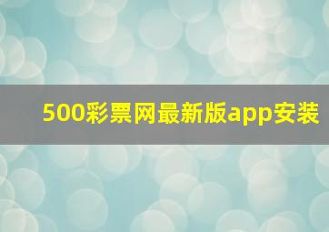 500彩票网最新版app安装