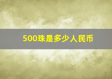 500珠是多少人民币