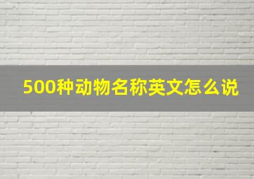 500种动物名称英文怎么说