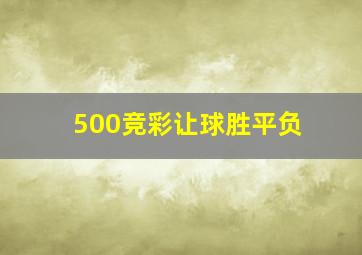 500竞彩让球胜平负