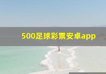 500足球彩票安卓app