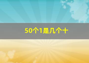 50个1是几个十