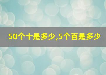 50个十是多少,5个百是多少