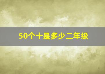 50个十是多少二年级