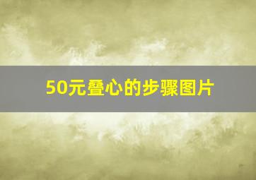 50元叠心的步骤图片