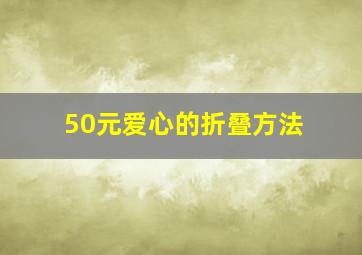 50元爱心的折叠方法