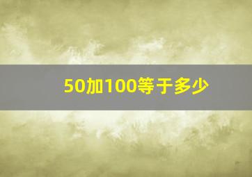 50加100等于多少