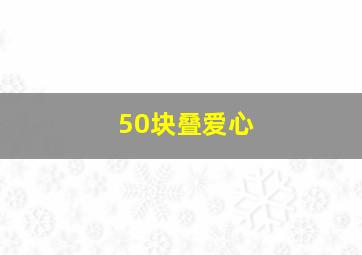 50块叠爱心