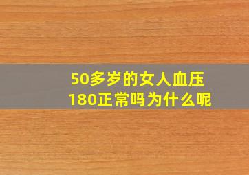 50多岁的女人血压180正常吗为什么呢