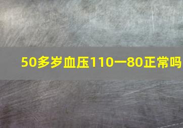 50多岁血压110一80正常吗