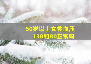 50岁以上女性血压138和80正常吗