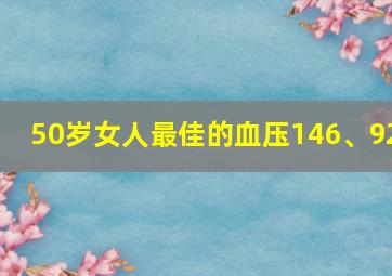 50岁女人最佳的血压146、92