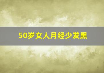 50岁女人月经少发黑