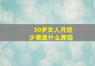 50岁女人月经少黑是什么原因