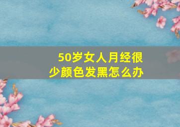 50岁女人月经很少颜色发黑怎么办