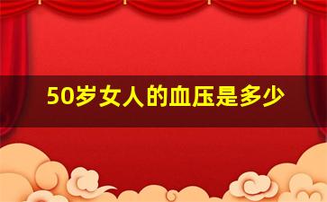 50岁女人的血压是多少