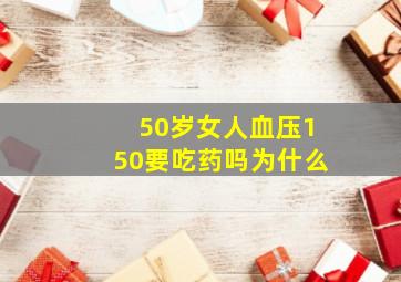 50岁女人血压150要吃药吗为什么