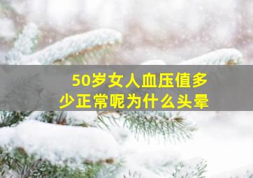 50岁女人血压值多少正常呢为什么头晕