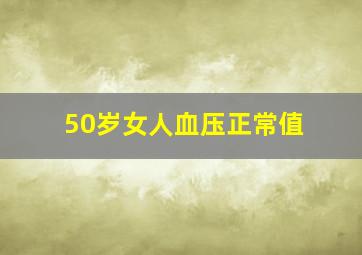 50岁女人血压正常值