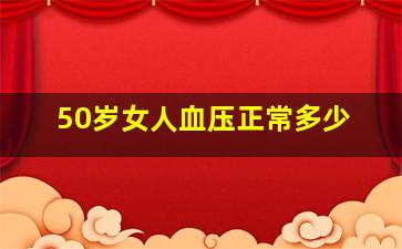 50岁女人血压正常多少