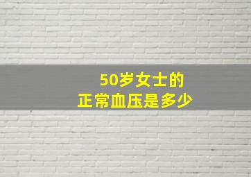 50岁女士的正常血压是多少