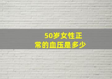 50岁女性正常的血压是多少