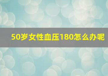 50岁女性血压180怎么办呢