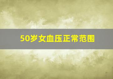 50岁女血压正常范围