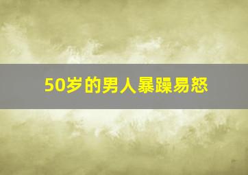 50岁的男人暴躁易怒