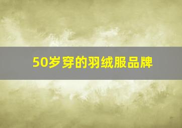 50岁穿的羽绒服品牌