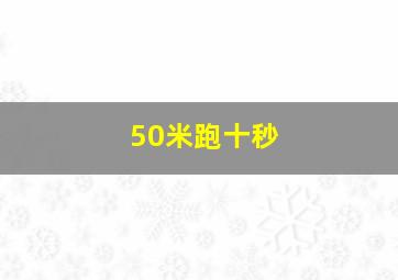 50米跑十秒