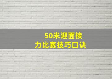 50米迎面接力比赛技巧口诀