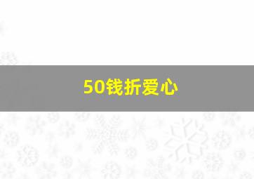 50钱折爱心