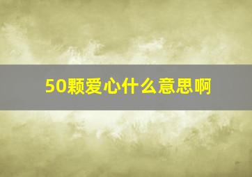 50颗爱心什么意思啊