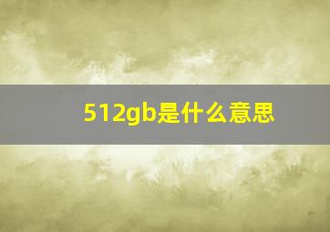 512gb是什么意思