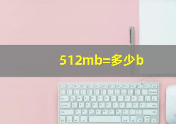 512mb=多少b