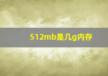 512mb是几g内存