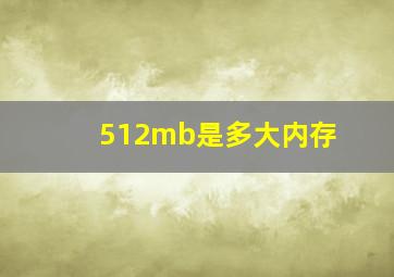 512mb是多大内存