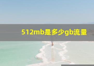 512mb是多少gb流量