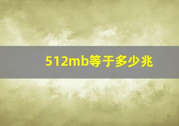 512mb等于多少兆