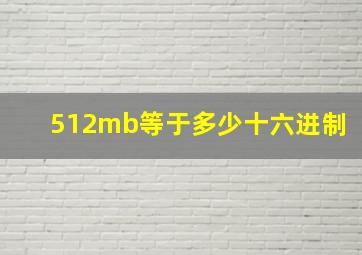 512mb等于多少十六进制