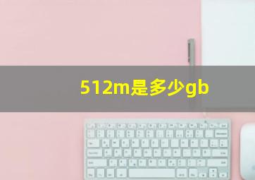 512m是多少gb