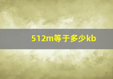 512m等于多少kb