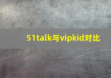 51talk与vipkid对比